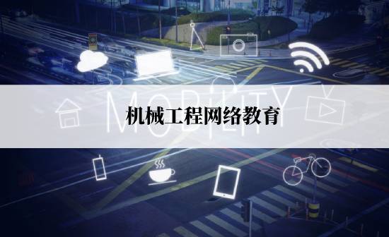 机械工程网络教育规定的报考时间是什么时候?