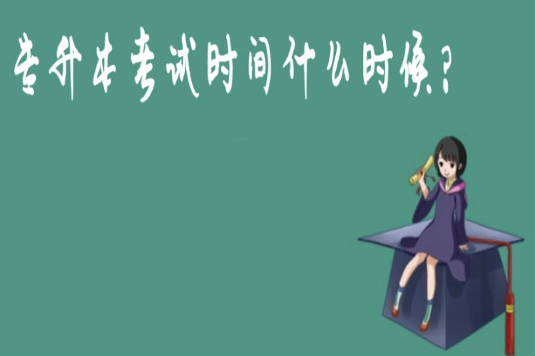 专升本考试时间什么时候?