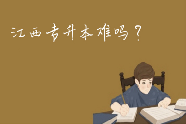 江西专升本难吗?