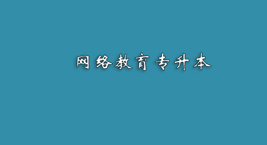 网络教育专升本难吗？