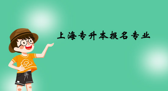 上海专升本报名专业有什么?