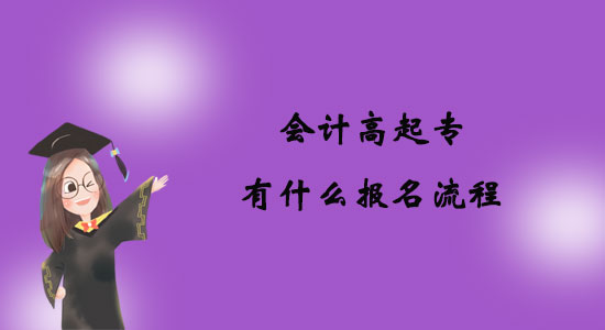 会计高起专有什么报名流程?