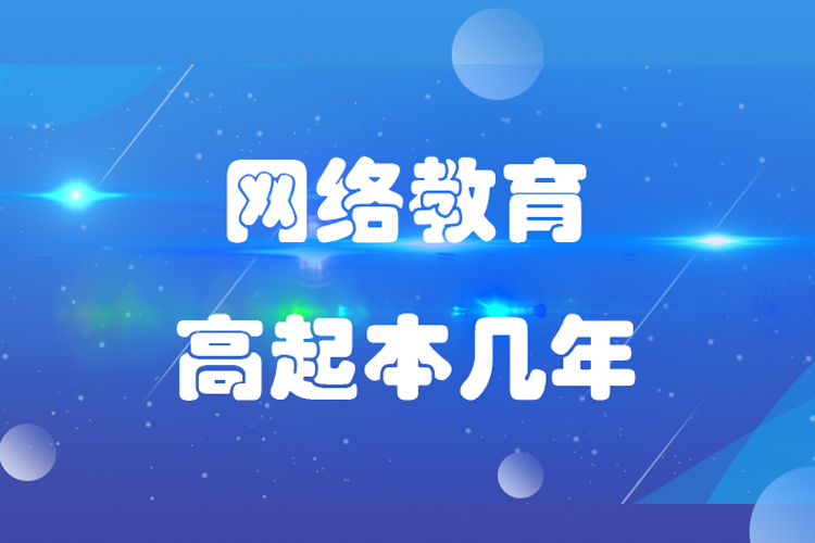 网络教育高起本几年?