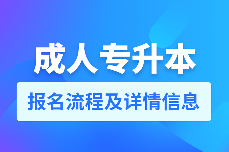 成人专升本报名