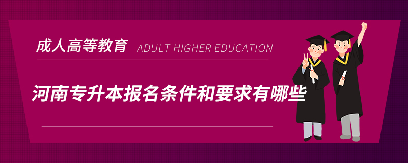 河南专升本报名条件和要求有哪些