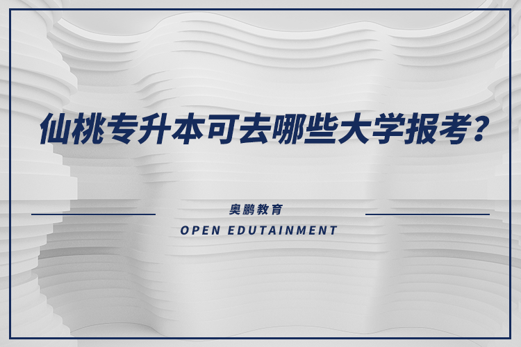 仙桃专升本可去哪些大学报考?