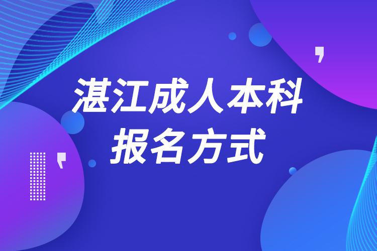 湛江成人本科怎么报名