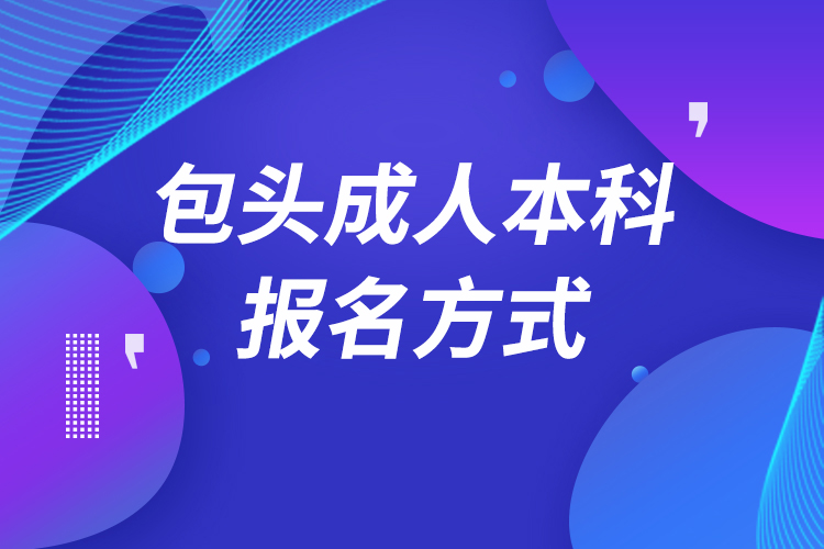 包头成人本科怎么报名