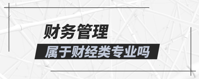 财务管理属于财经类专业吗