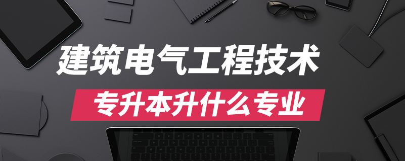 建筑电气工程技术专升本升什么专业