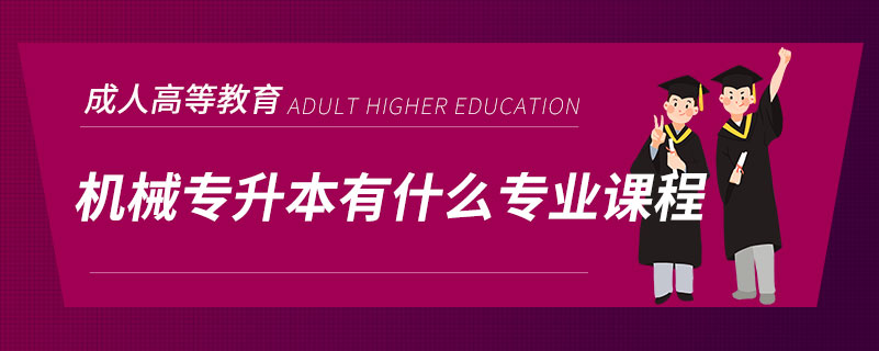 机械专升本有什么专业课程