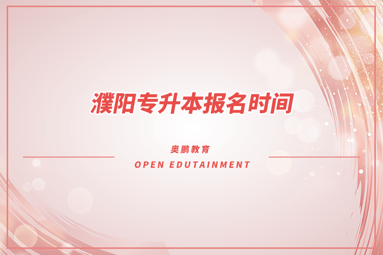 濮阳专升本报名时间是什么时候?