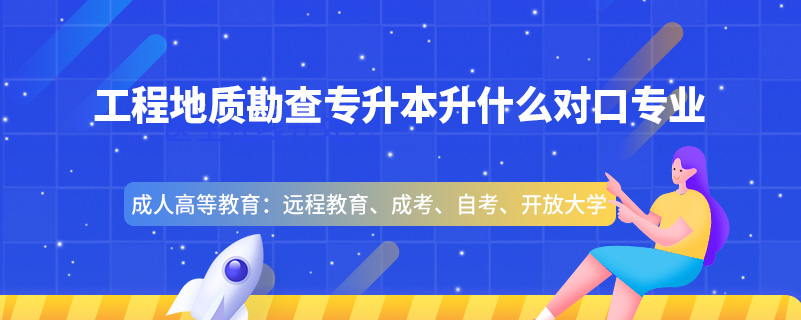 工程地质勘查专升本升什么对口专业