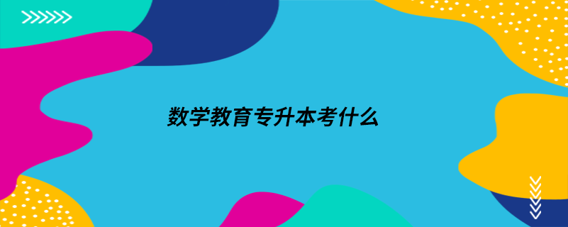 数学教育专升本考什么