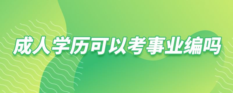 成人学历可以考事业编吗