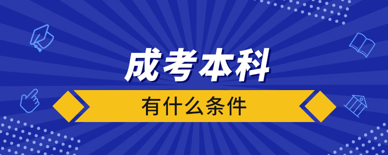 成考本科有什么条件