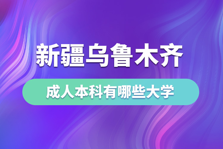 新疆乌鲁木齐成人本科有哪些大学