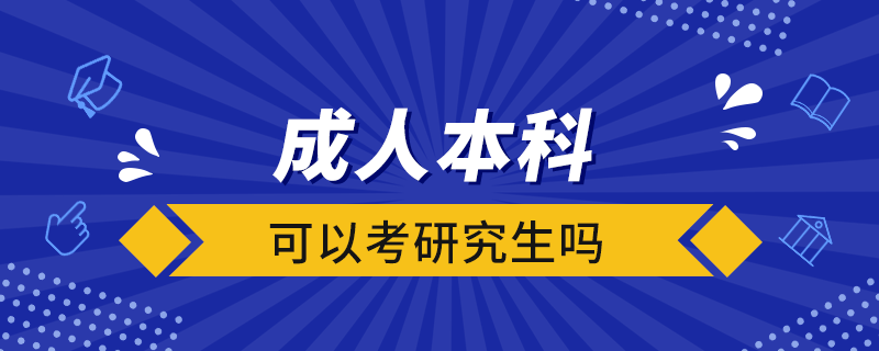 成人本科可以考研究生吗