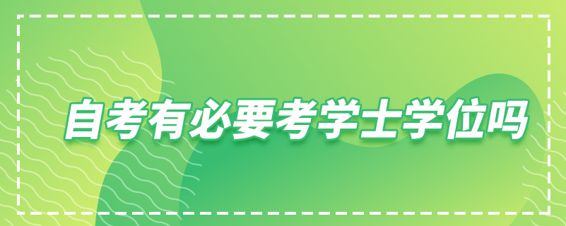 自考有必要考学士学位吗