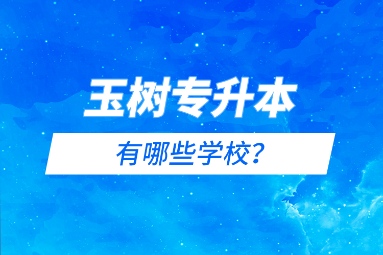 玉树专升本有哪些院校?