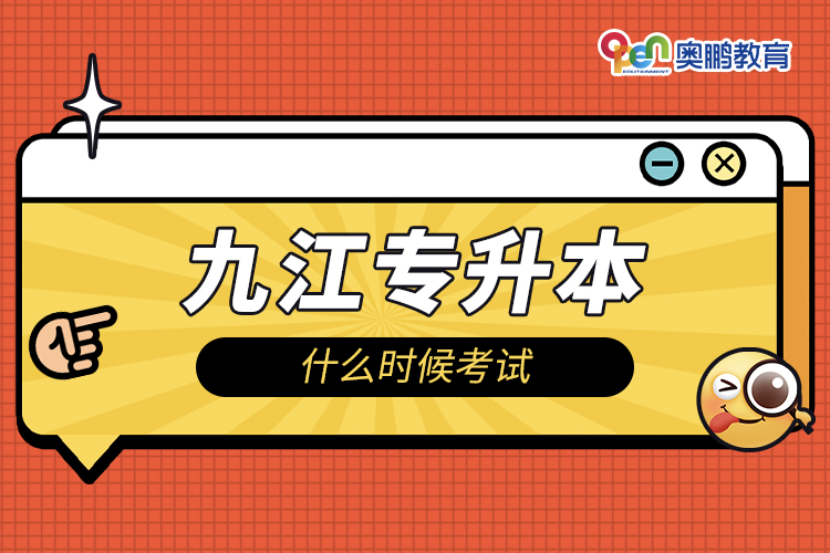 九江专升本什么时候考试