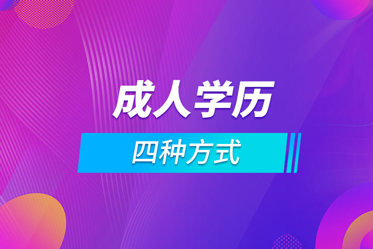 成人学历的四种方式
