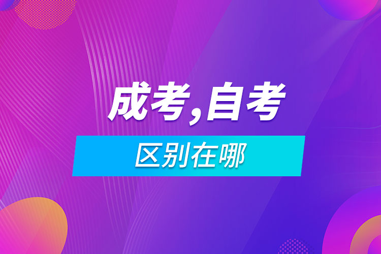 成考自考区别在哪