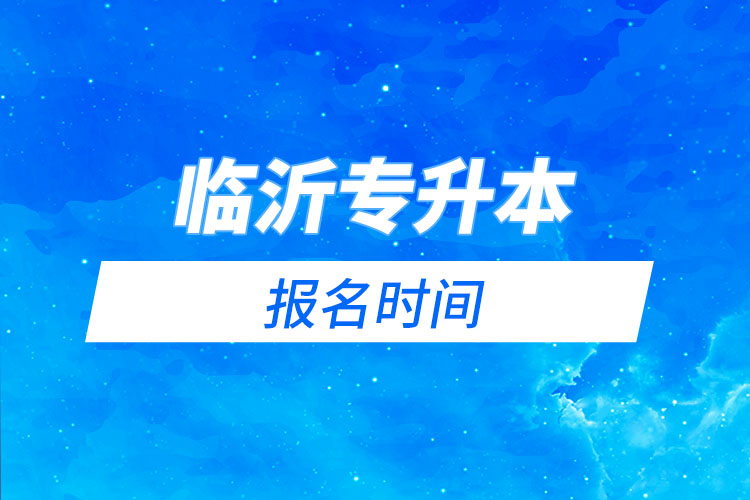 临沂专升本报名时间是什么时候?