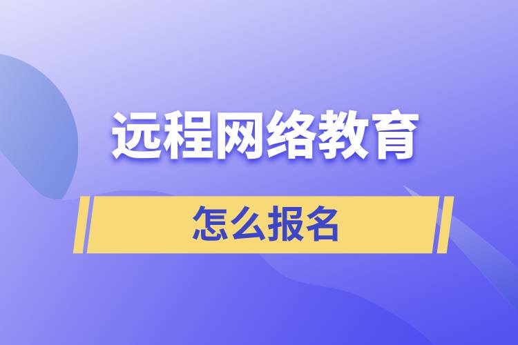 远程网络教育怎么报名?