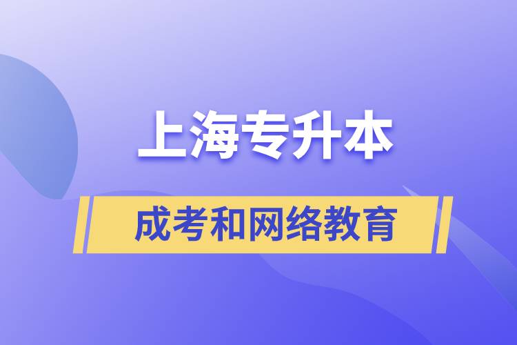 上海专升本成考和网络教育含金量有什么不同?
