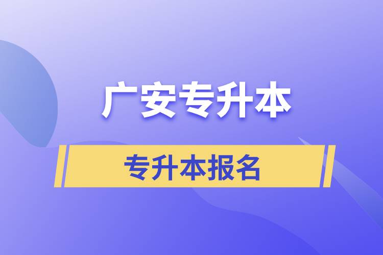 广安专升本从什么时间报名和正规报名途径有哪些?