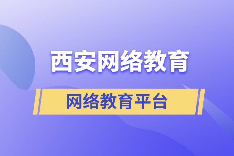 西安网络教育正规报考平台有哪些?