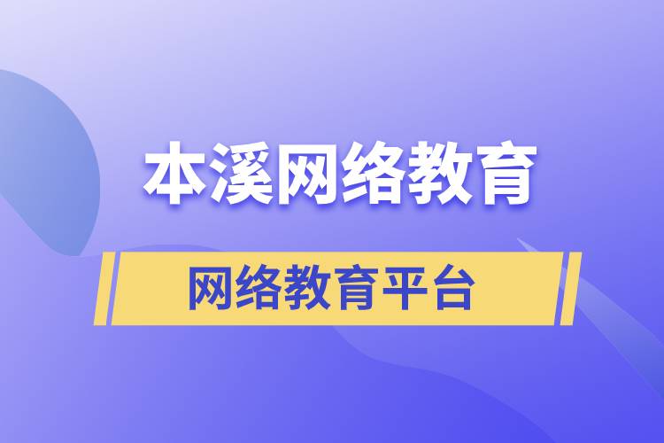 选择哪家本溪网络教育学历提升平台报名正规?