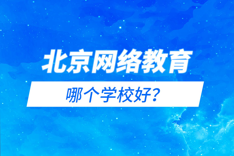 北京网络教育哪个学校好?