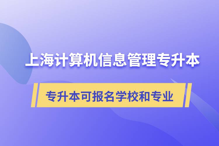 上海计算机信息管理专升本可报名哪些学校和专业?