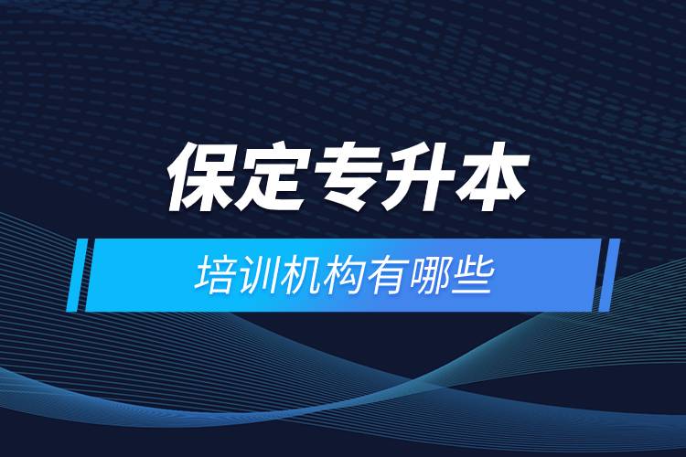 保定专升本培训机构有哪些