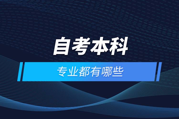 自考本科专业都有哪些