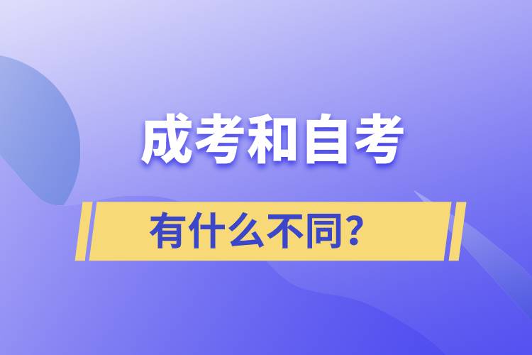 成考和自考有什么不同?