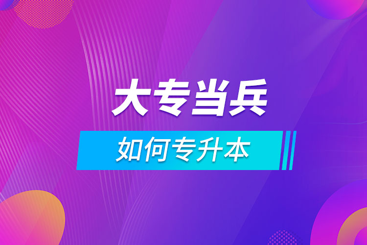 大专当兵如何专升本