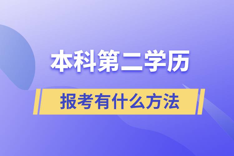 报考本科第二学历有什么方法
