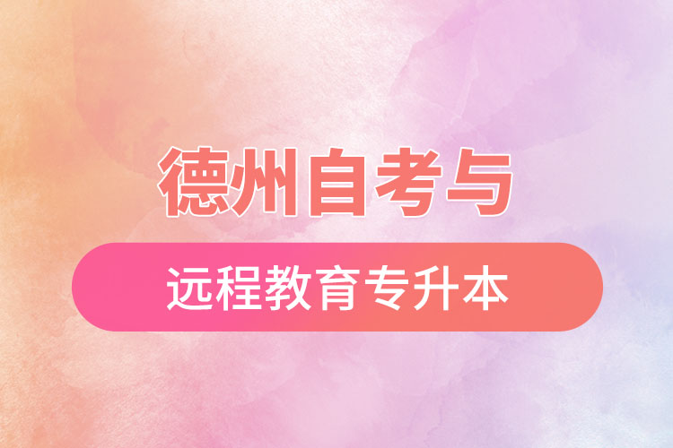 德州自考与远程教育专升本难不难?