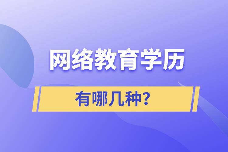 网络教育学历有哪几种?