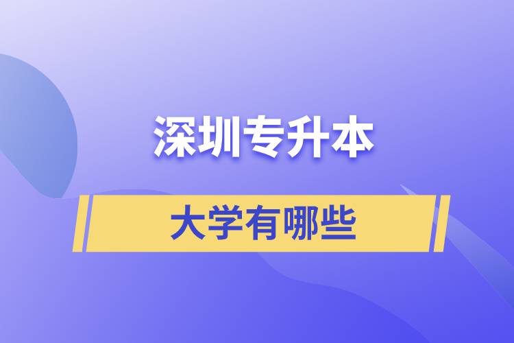 专升本深圳的大学有哪些?