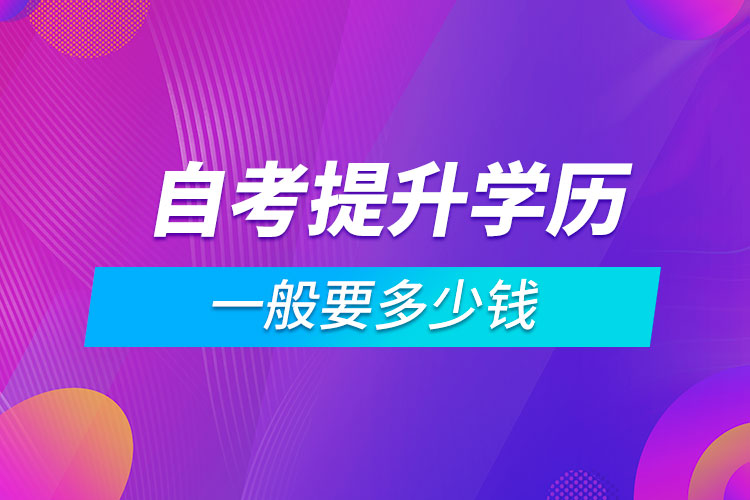 自考提升学历一般要多少钱