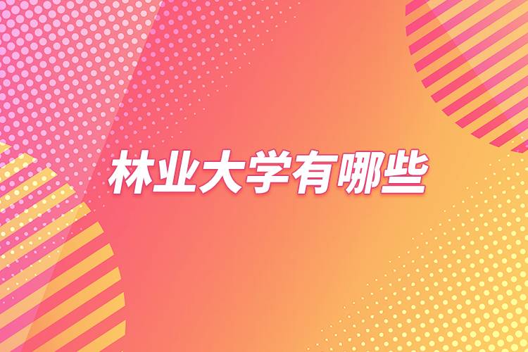 林业大学有哪些