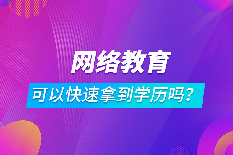 网络教育可以快速拿到学历吗?