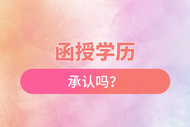 函授学历承认吗？