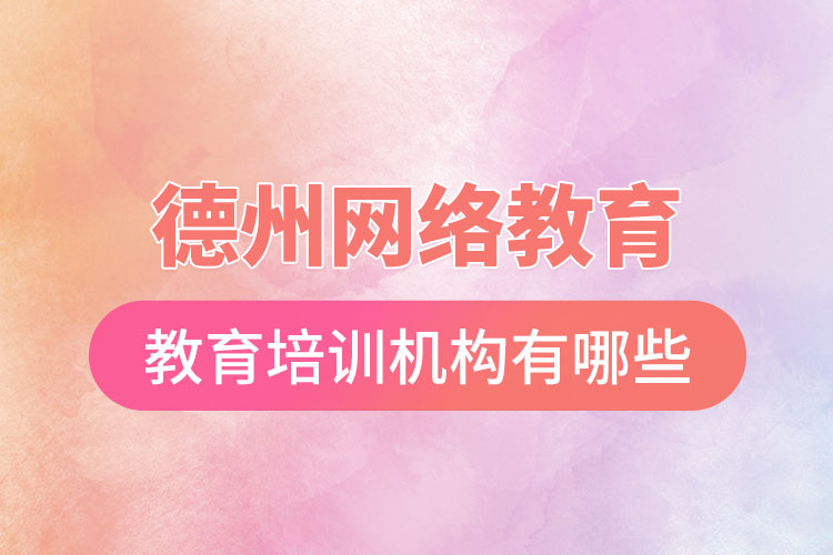 德州教育培训机构有哪些?