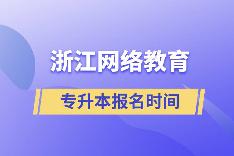 浙江网络教育专升本报名时间