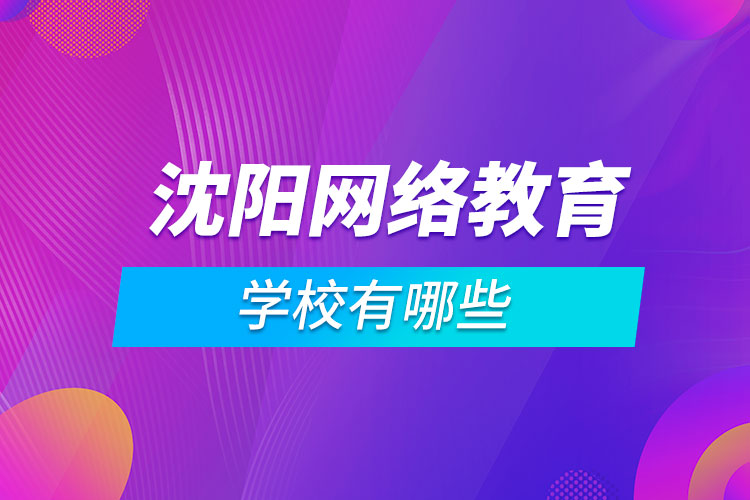 沈阳网络教育学校有哪些